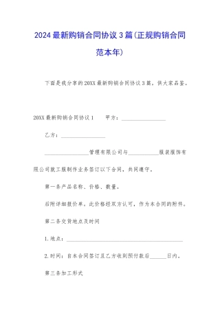 2024最新购销合同协议3篇