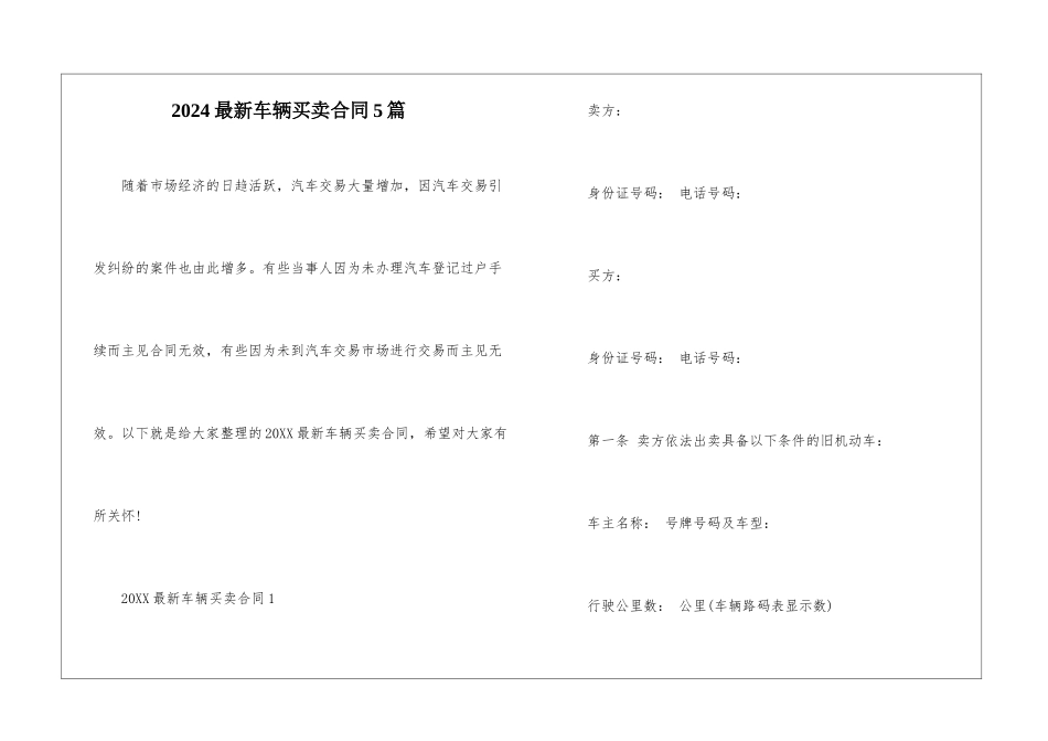 2024最新车辆买卖合同5篇_第1页