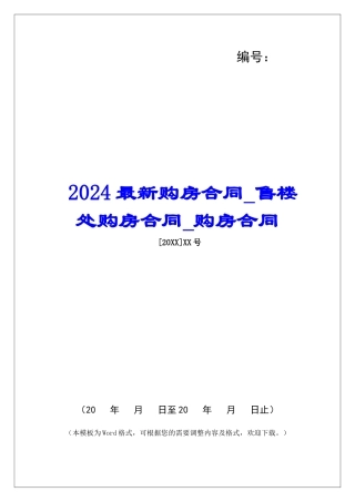 2024最新购房合同售楼处购房合同购房合同