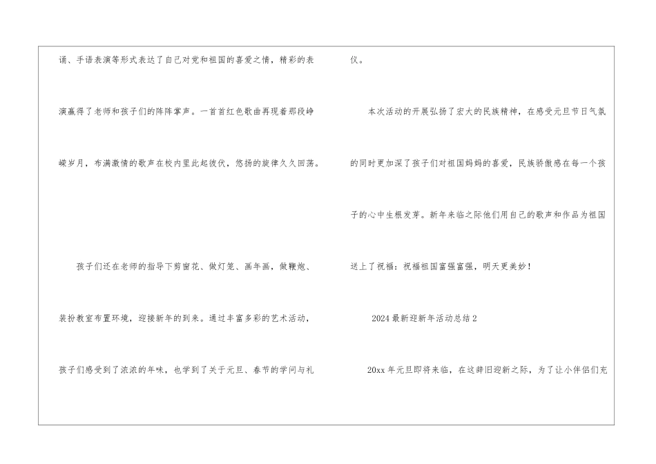 2024最新迎新年活动总结_第2页