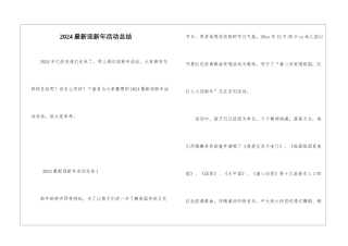 2024最新迎新年活动总结