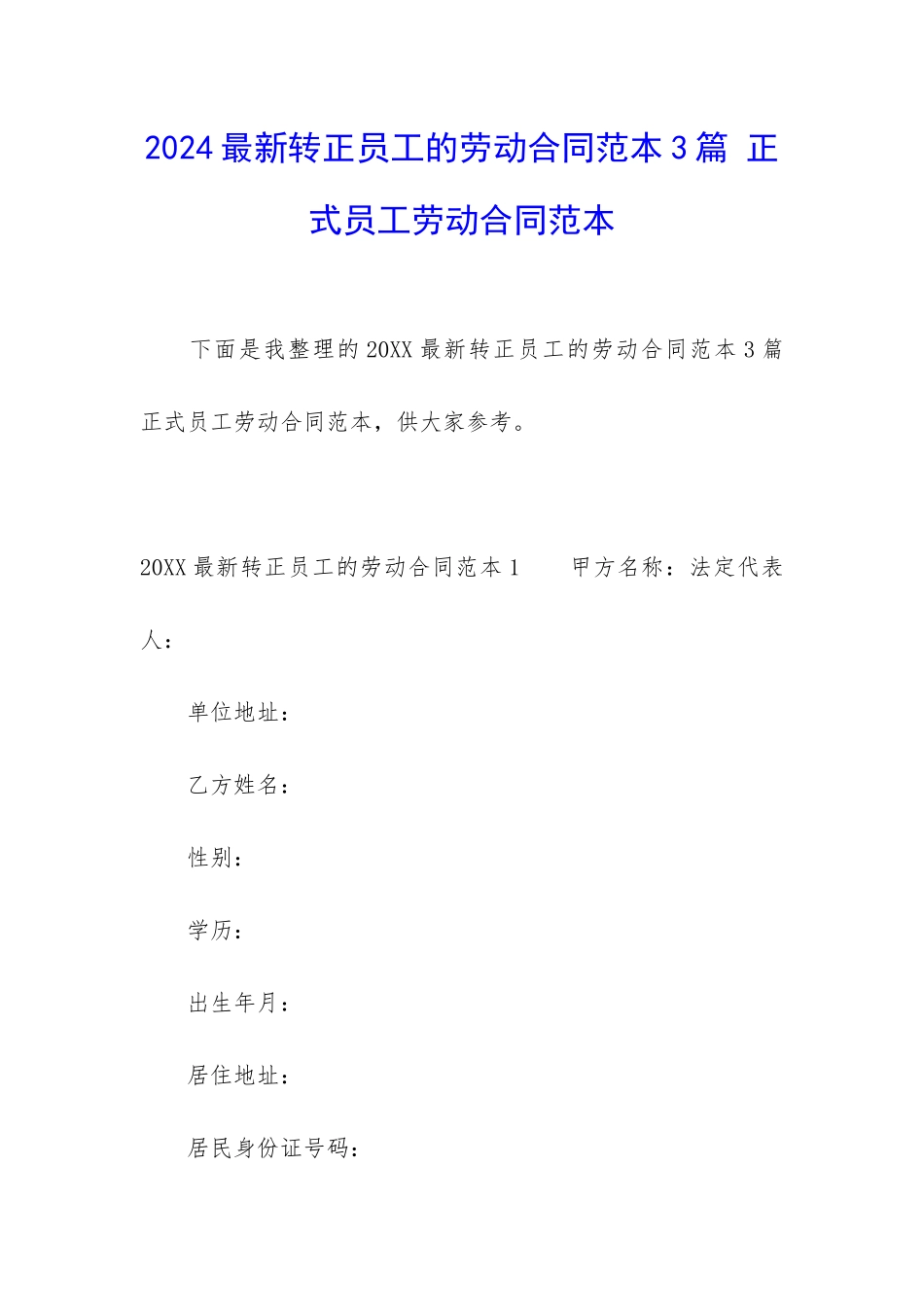 2024最新转正员工的劳动合同范本3篇-正式员工劳动合同范本_第1页