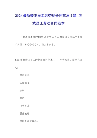 2024最新转正员工的劳动合同范本3篇-正式员工劳动合同范本