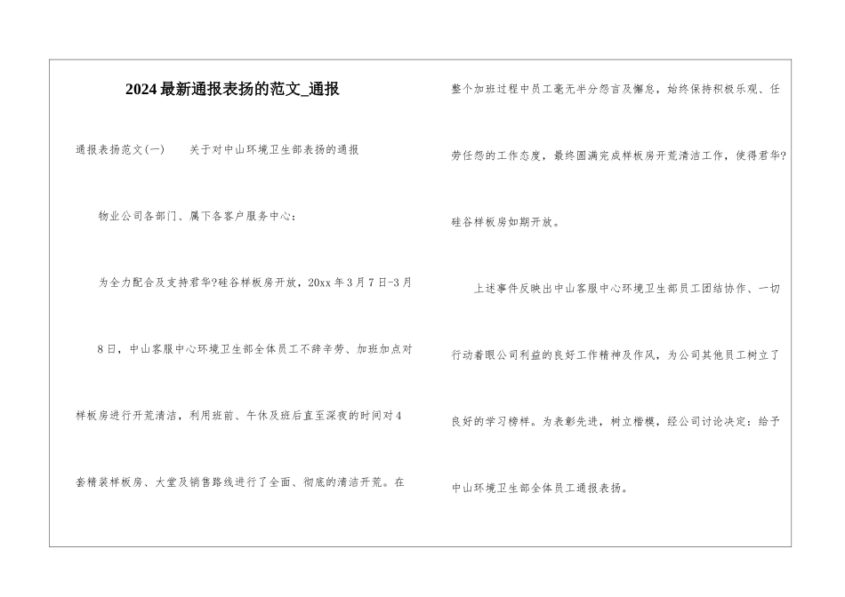 2024最新通报表扬的范文-通报_第1页