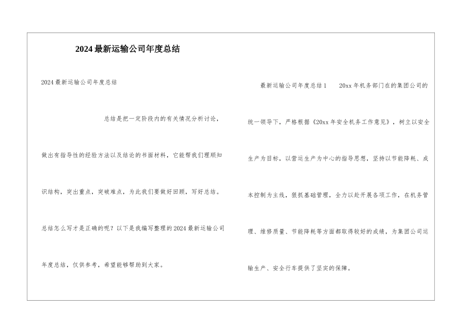 2024最新运输公司年度总结_第1页
