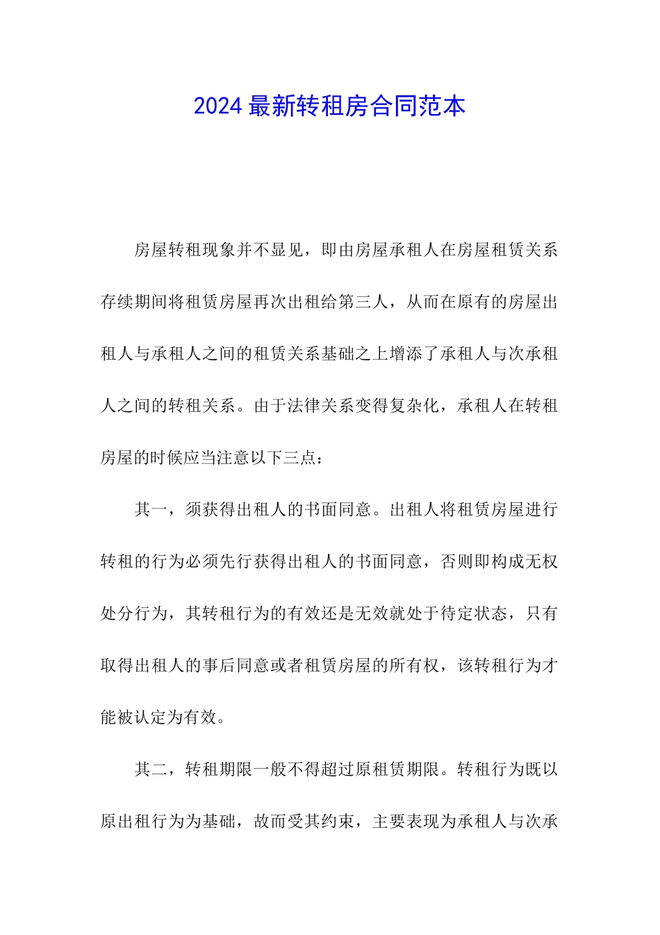 2024最新转租房合同范本_第1页