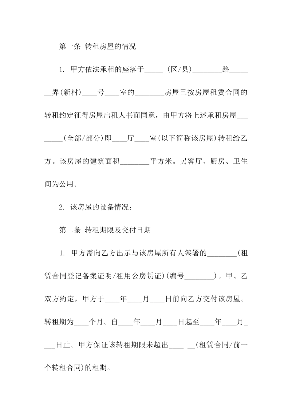2024最新转租房合同范本_第3页