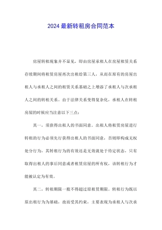 2024最新转租房合同范本