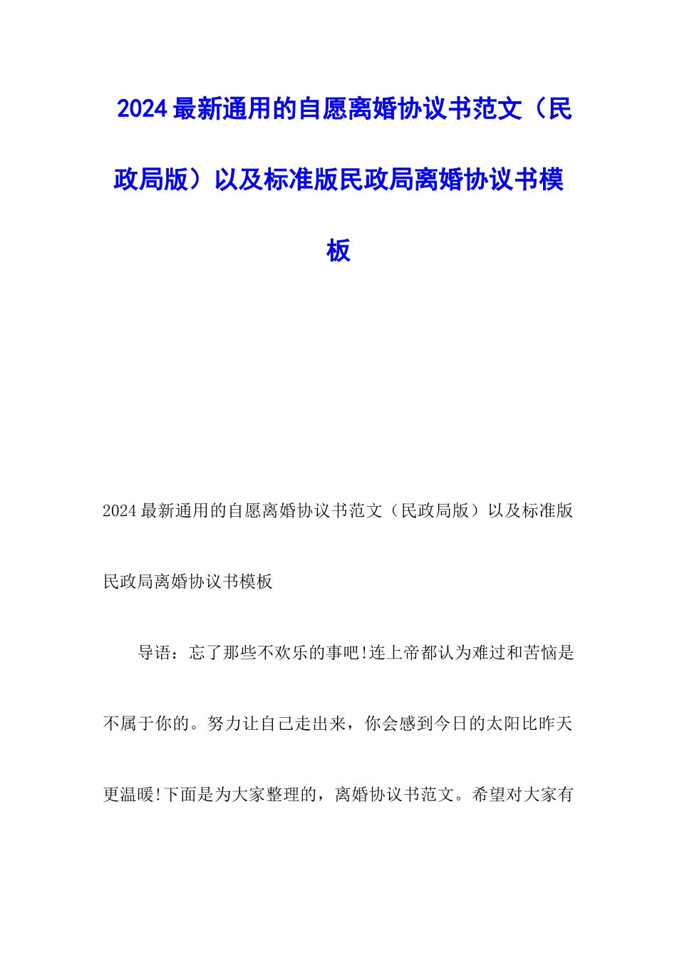 2024最新通用的自愿离婚协议书范文以及标准版民政局离婚协议书模板_第1页