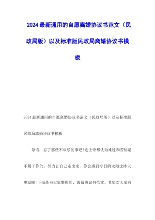 2024最新通用的自愿离婚协议书范文以及标准版民政局离婚协议书模板