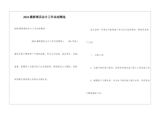 2024最新酒店会计工作总结精选