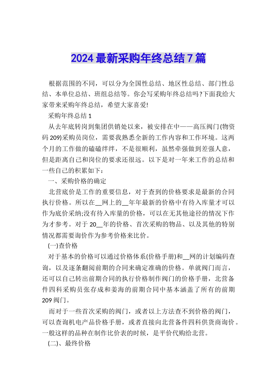 2024最新采购年终总结7篇_第1页