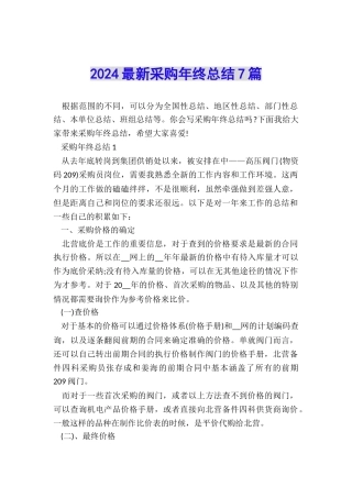 2024最新采购年终总结7篇