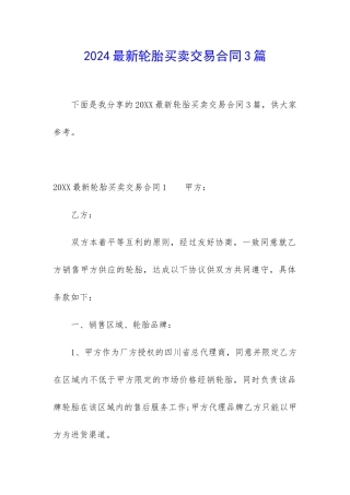 2024最新轮胎买卖交易合同3篇