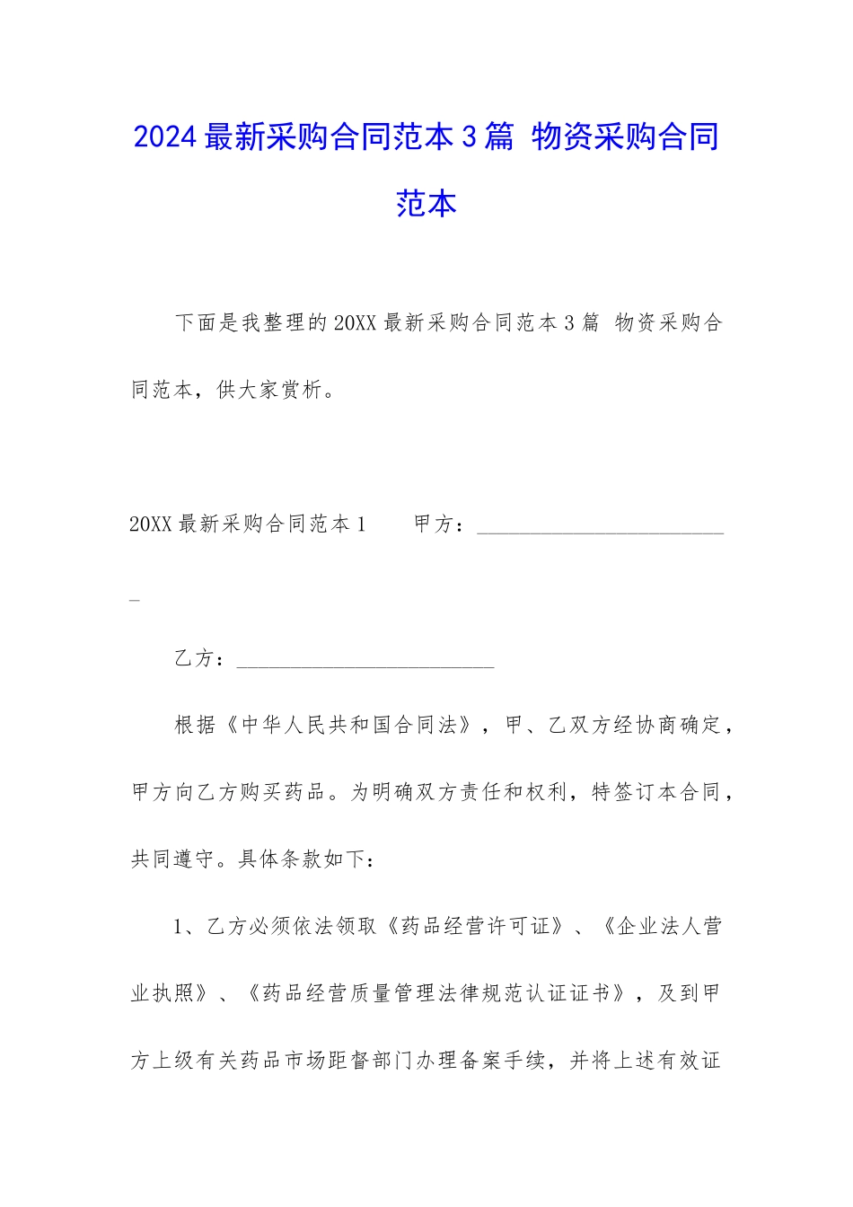 2024最新采购合同范本3篇-物资采购合同范本_第1页