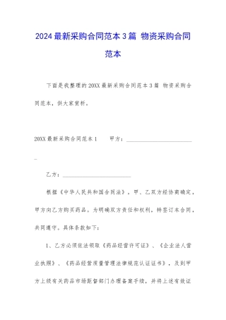 2024最新采购合同范本3篇-物资采购合同范本