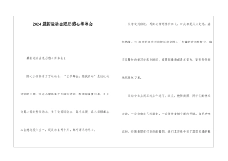 2024最新运动会观后感心得体会