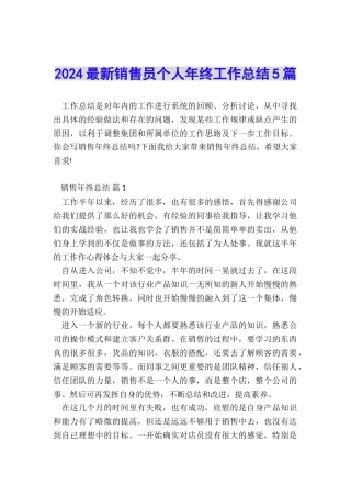 2024最新销售员个人年终工作总结5篇