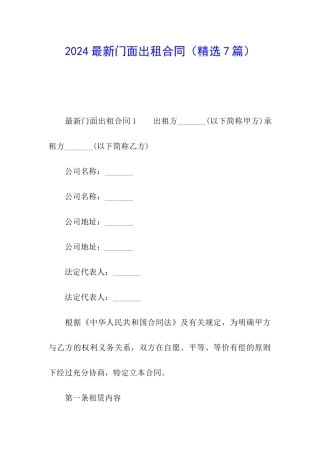 2024最新门面出租合同