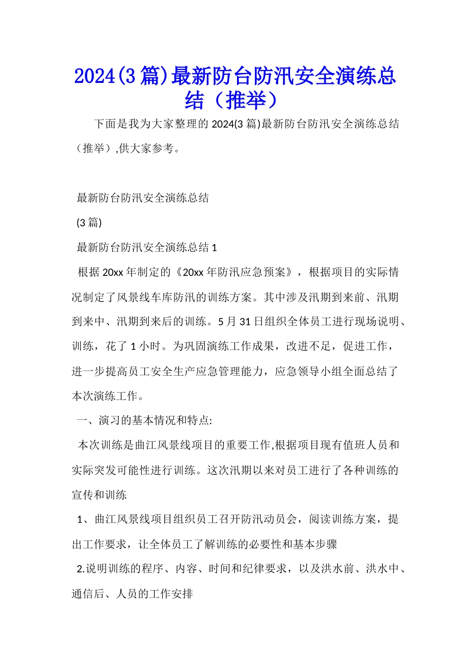 2024最新防台防汛安全演练总结_第1页