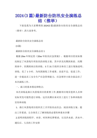 2024最新防台防汛安全演练总结