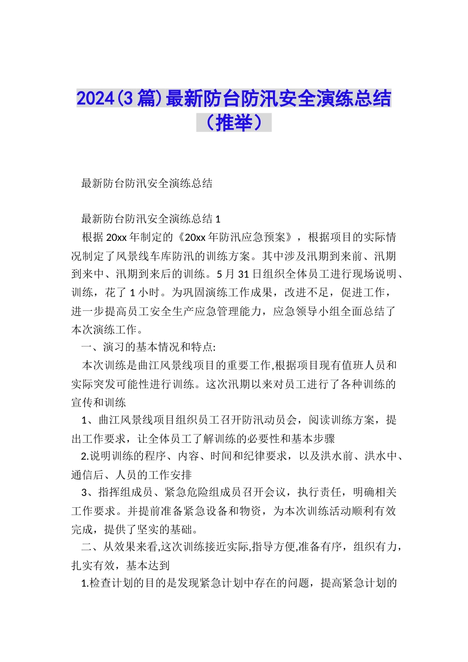2024最新防台防汛安全演练总结_第1页