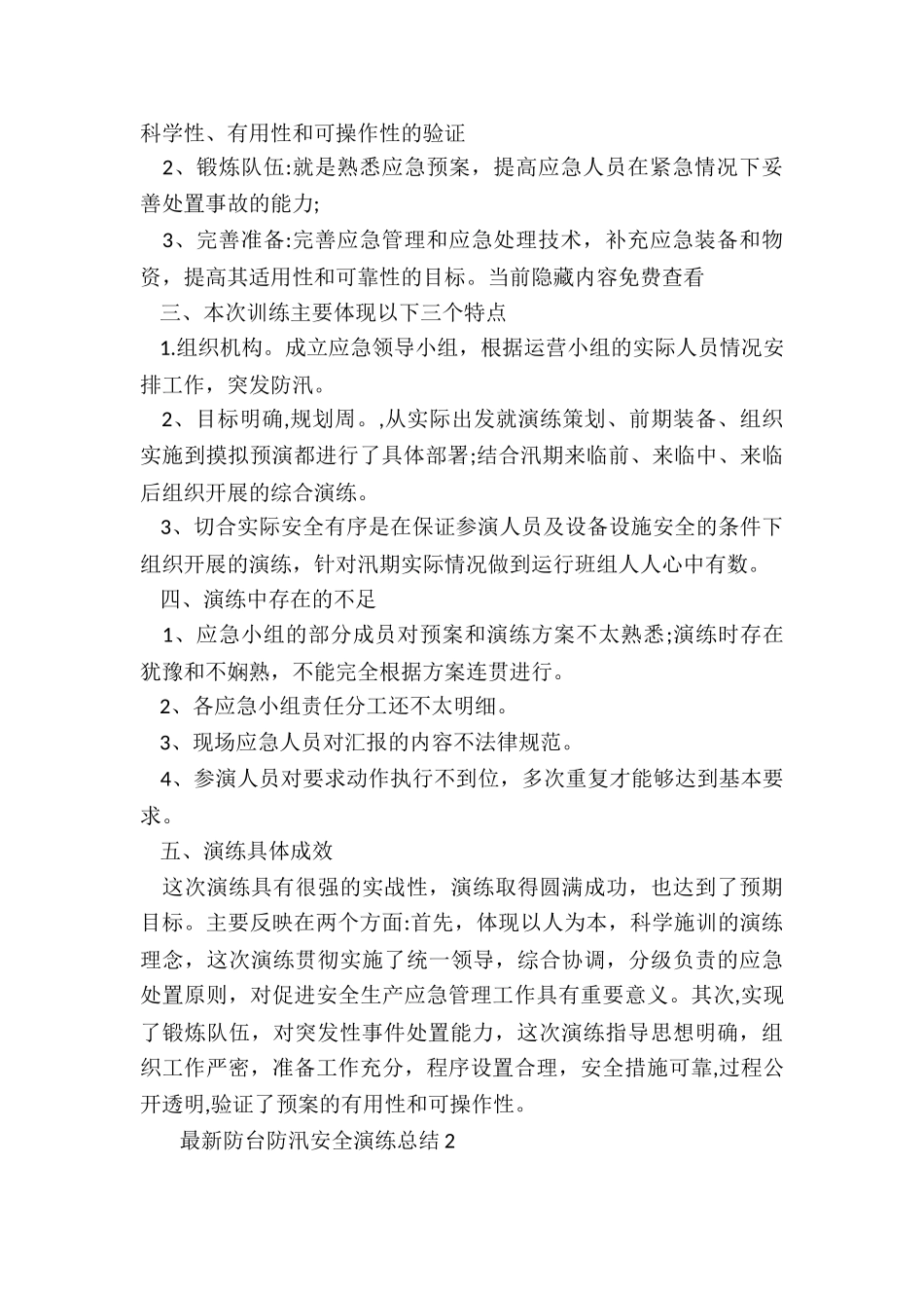 2024最新防台防汛安全演练总结_第2页