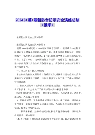 2024最新防台防汛安全演练总结