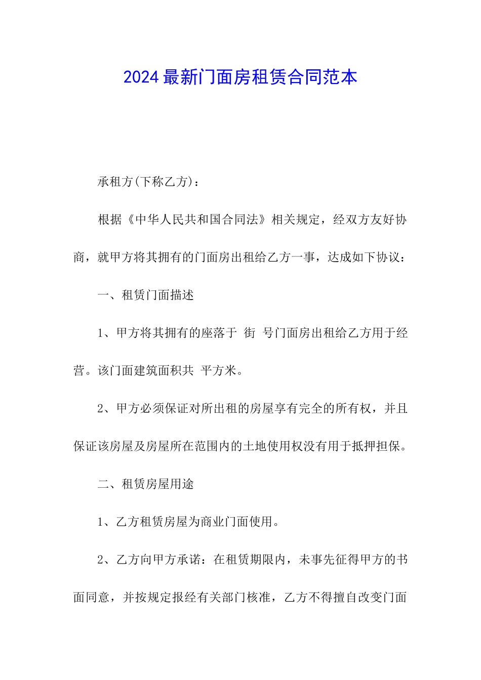 2024最新门面房租赁合同范本_第1页