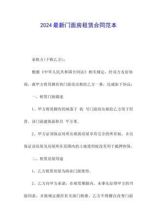 2024最新门面房租赁合同范本