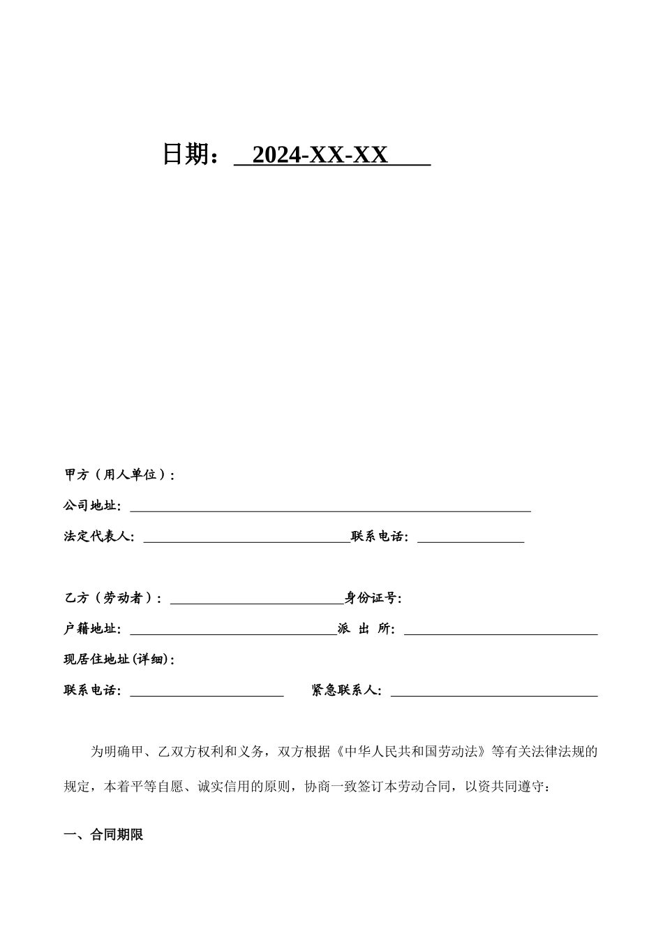 2024最新集团劳动合同模板样本_第2页