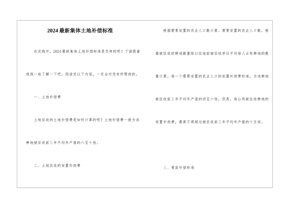 2024最新集体土地补偿标准_第1页