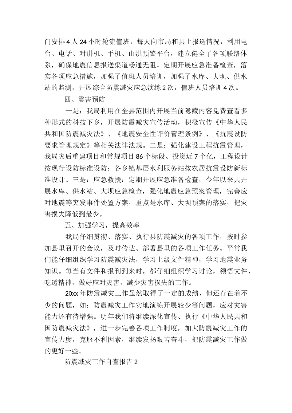 2024最新防震减灾工作自查报告汇总_第2页