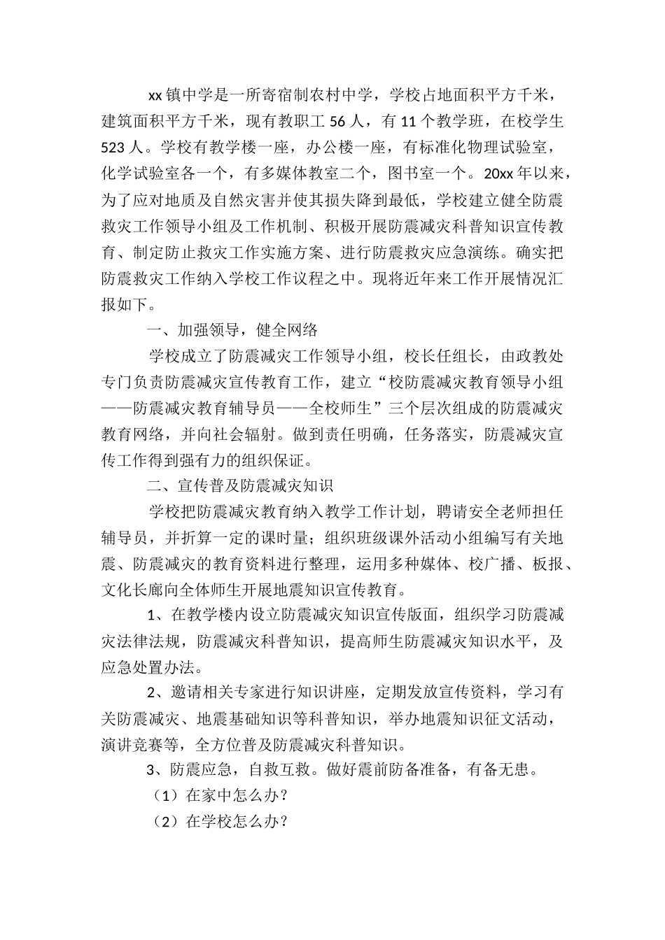 2024最新防震减灾工作自查报告汇总_第3页