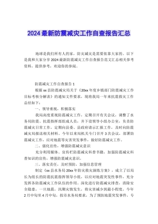 2024最新防震减灾工作自查报告汇总