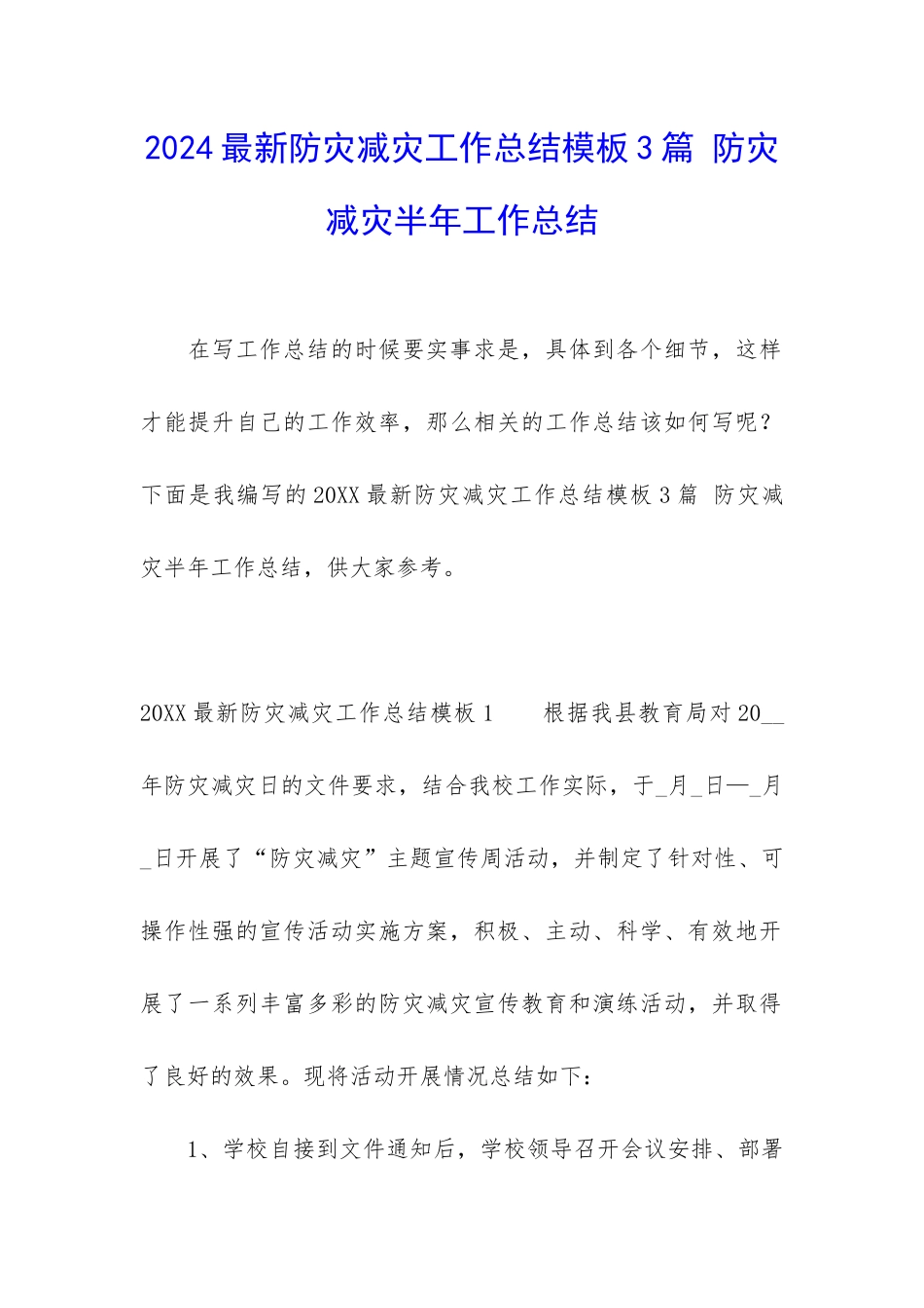 2024最新防灾减灾工作总结模板3篇-防灾减灾半年工作总结_第1页