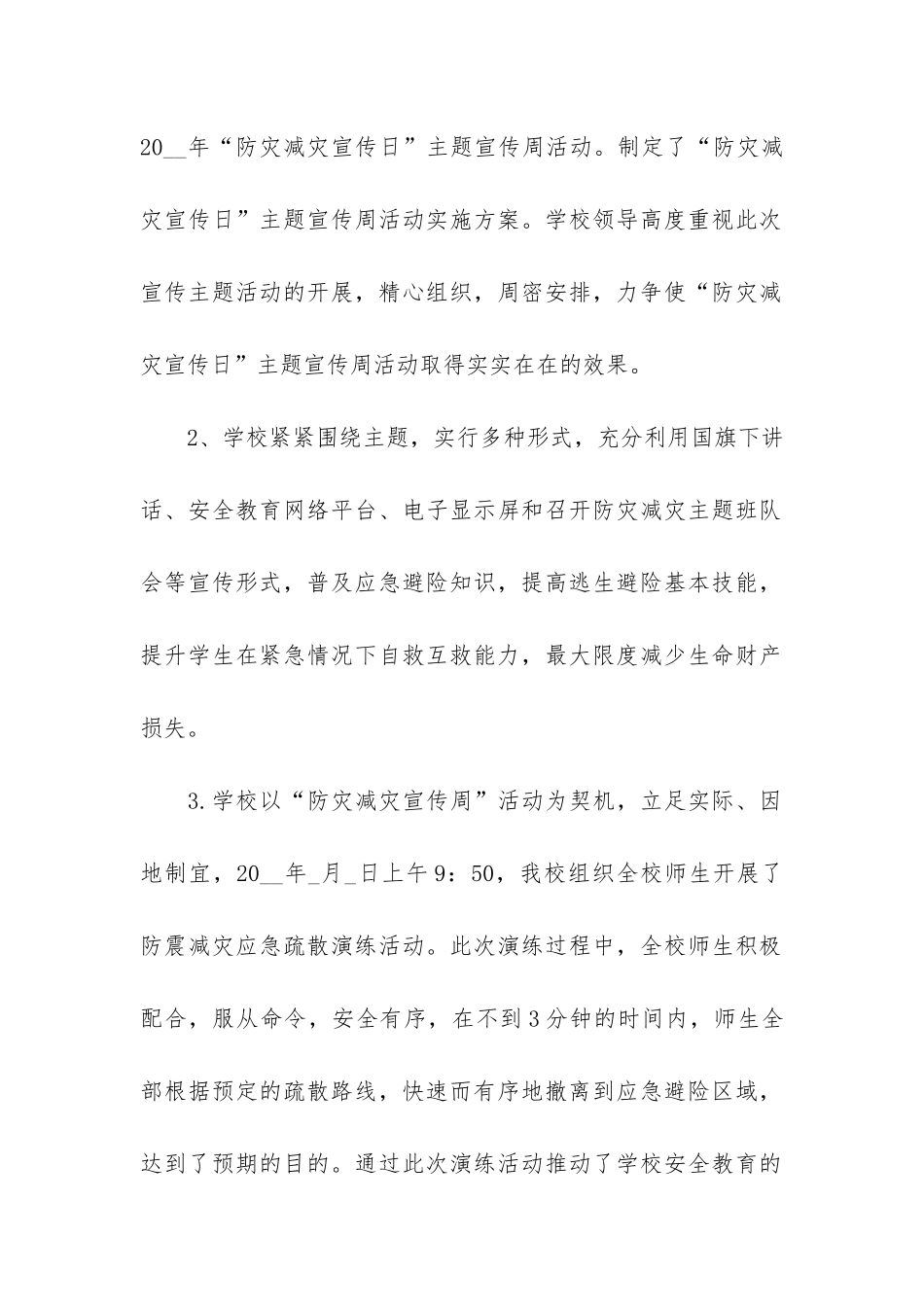 2024最新防灾减灾工作总结模板3篇-防灾减灾半年工作总结_第2页