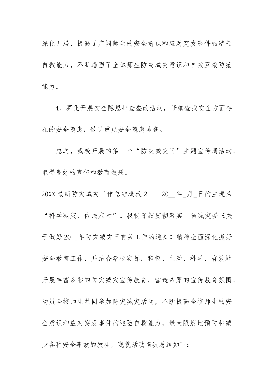 2024最新防灾减灾工作总结模板3篇-防灾减灾半年工作总结_第3页