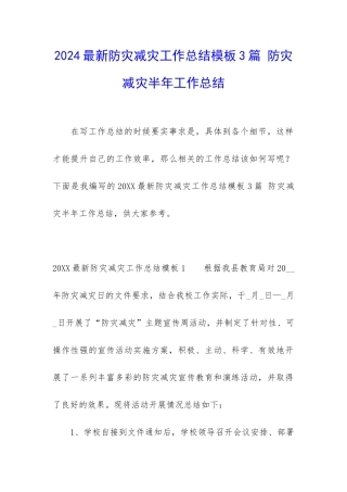 2024最新防灾减灾工作总结模板3篇-防灾减灾半年工作总结