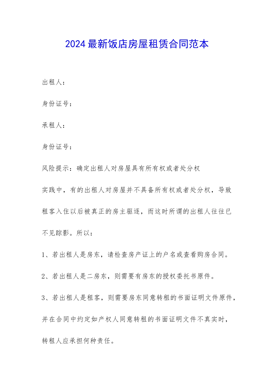 2024最新饭店房屋租赁合同范本-_第1页