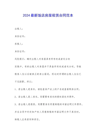 2024最新饭店房屋租赁合同范本-