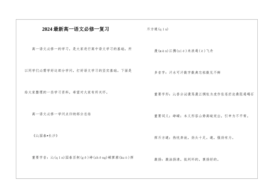 2024最新高一语文必修一复习_第1页