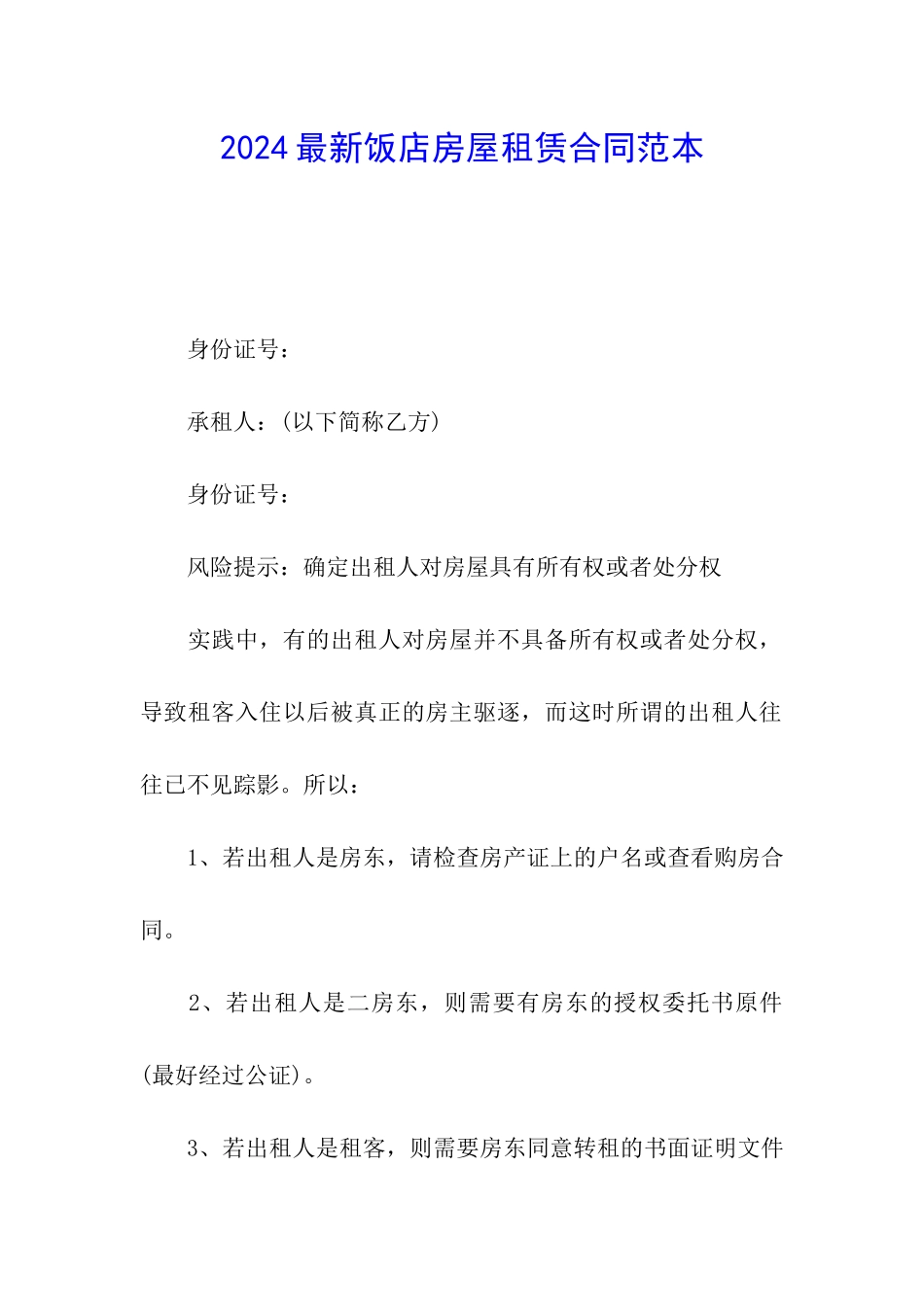 2024最新饭店房屋租赁合同范本_第1页