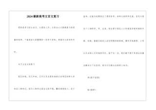 2024最新高考文言文复习