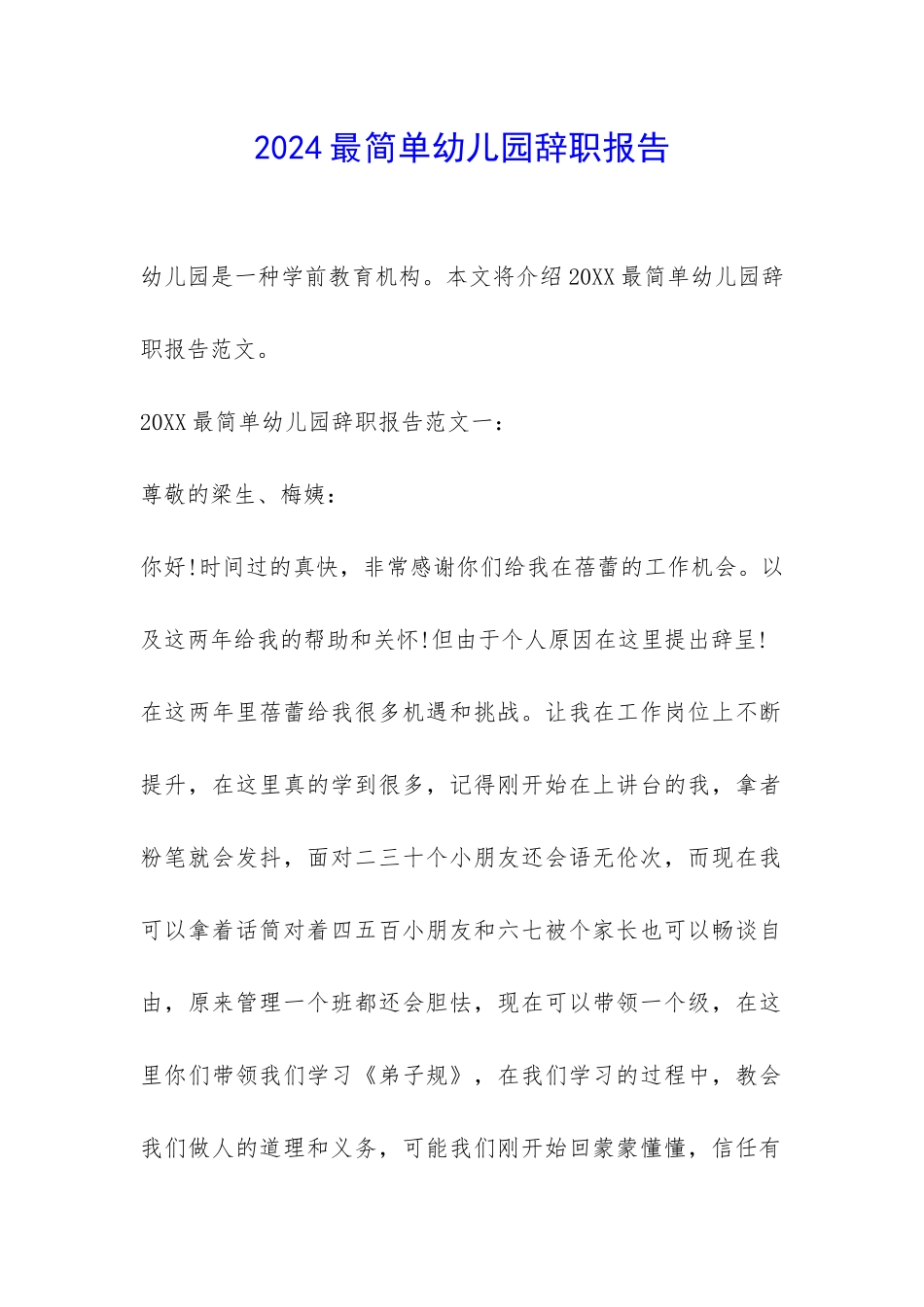 2024最简单幼儿园辞职报告-_第1页