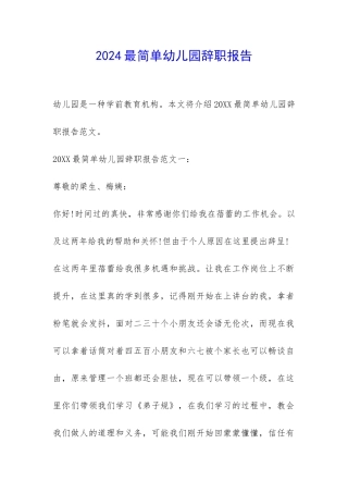 2024最简单幼儿园辞职报告-