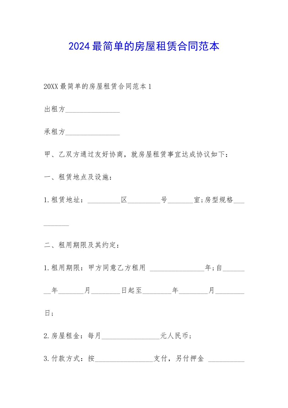 2024最简单的房屋租赁合同范本-_第1页