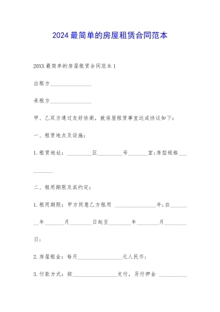 2024最简单的房屋租赁合同范本-