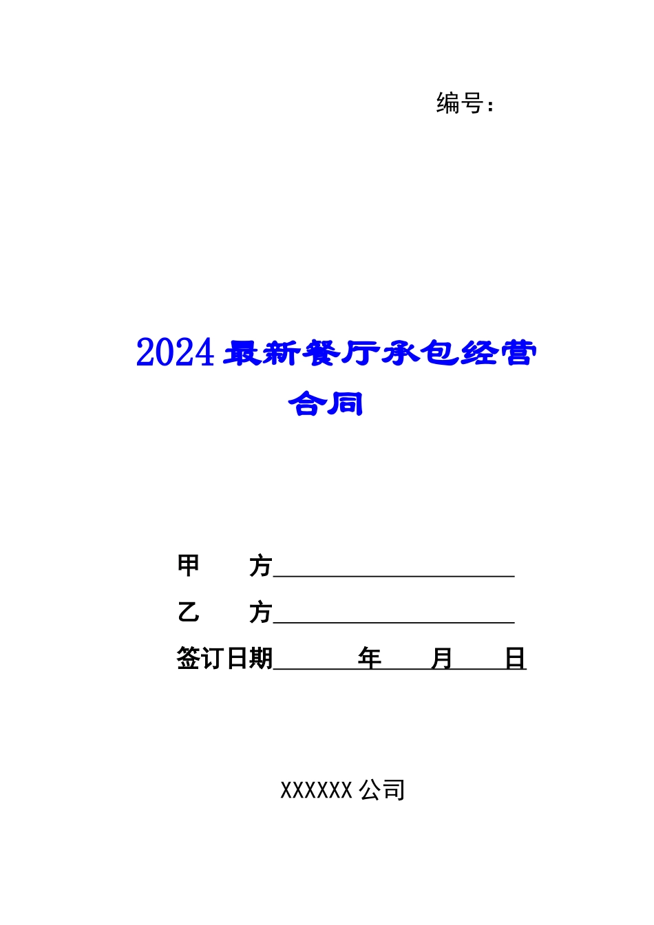 2024最新餐厅承包经营合同--_第1页