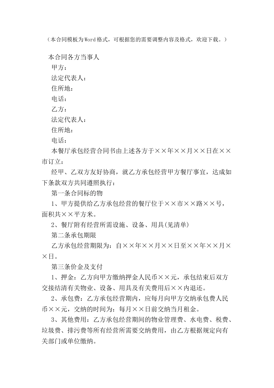 2024最新餐厅承包经营合同--_第2页